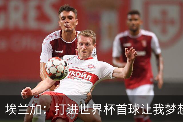 埃兰加：打进世界杯首球让我梦想成真，会努力尝试进入首发阵容