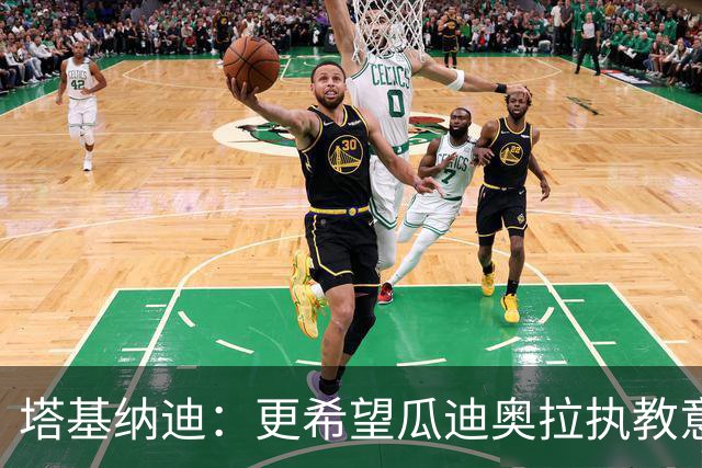 塔基纳迪：更希望瓜迪奥拉执教意大利队，祝福皮尔洛