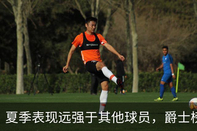 夏季表现远强于其他球员，爵士榜眼郎能否在常规赛保持这个水准？