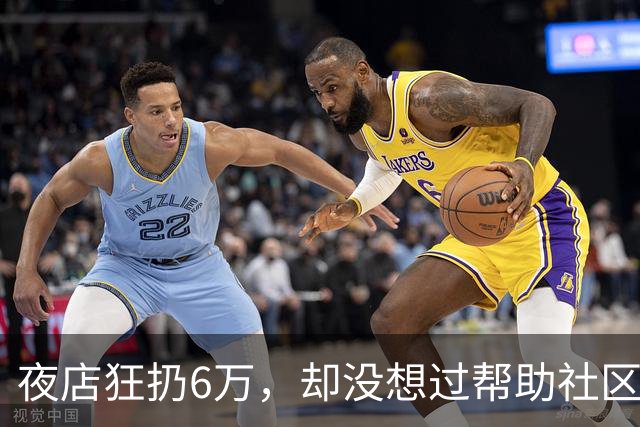 夜店狂扔6万，却没想过帮助社区！JR史密斯自嘲：我们之前是蠢货