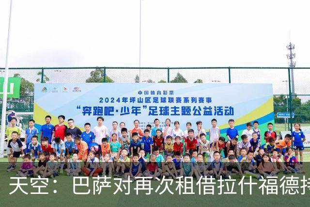 天空：巴萨对再次租借拉什福德持开放态度，曼联有信心找到买家