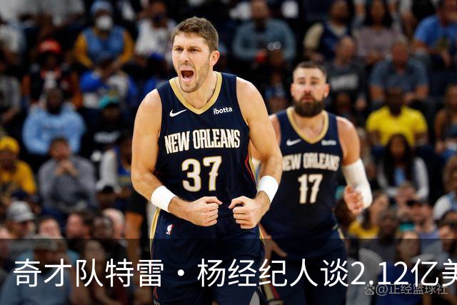 奇才队特雷·杨经纪人谈2.12亿美元续约合同：对双方是明智之举