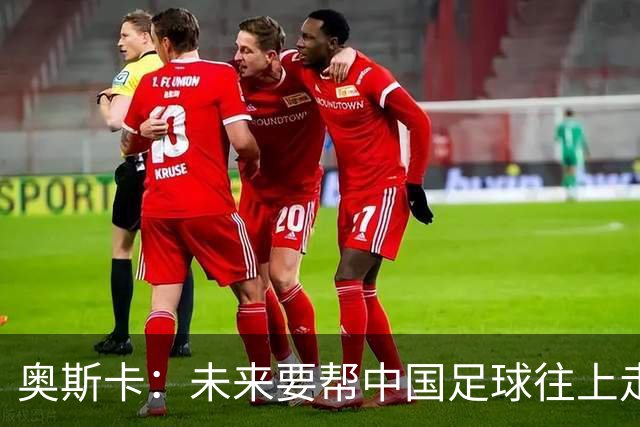 奥斯卡：未来要帮中国足球往上走，希望助力男足重新杀回世界杯