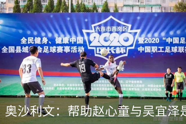 奥沙利文：帮助赵心童与吴宜泽是为了回报中国