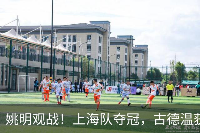 姚明观战！上海队夺冠，古德温获FMVP广厦未能卫冕，孙铭徽失落离场