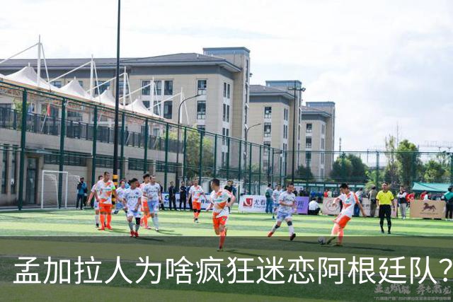 孟加拉人为啥疯狂迷恋阿根廷队？“这种爱毫无道理、毫无保留”