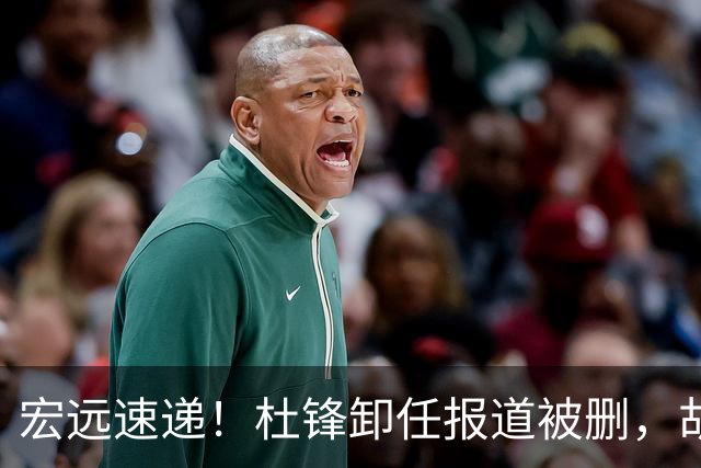 宏远速递！杜锋卸任报道被删，胡明轩或重返男篮，陈老板重要决定