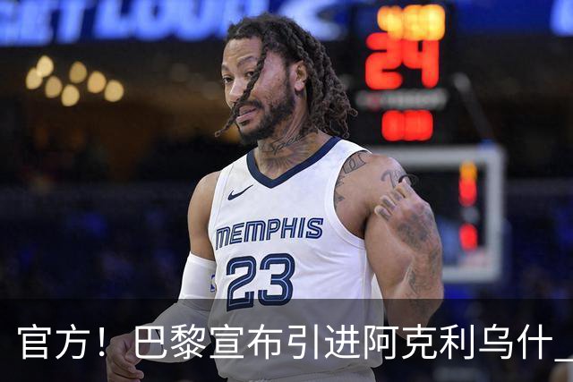 官方！巴黎宣布引进阿克利乌什 身披11号签至2031年