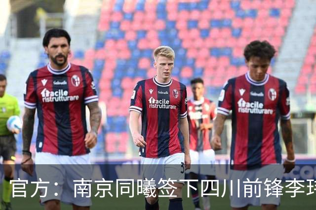 官方：南京同曦签下四川前锋李玮颢