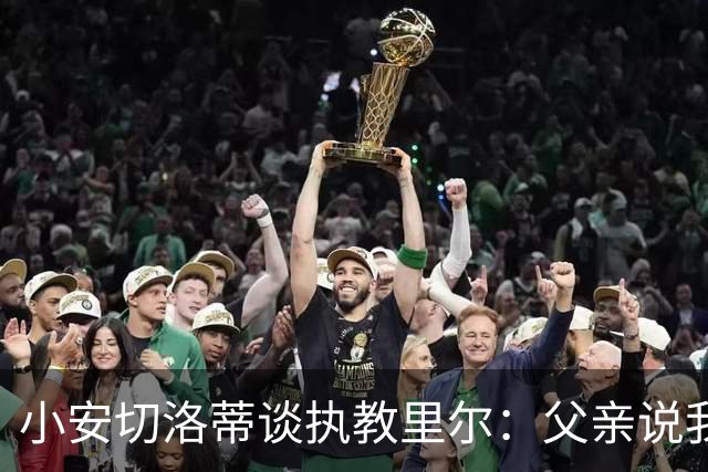 小安切洛蒂谈执教里尔：父亲说我该来，他和俱乐部主席交情深厚