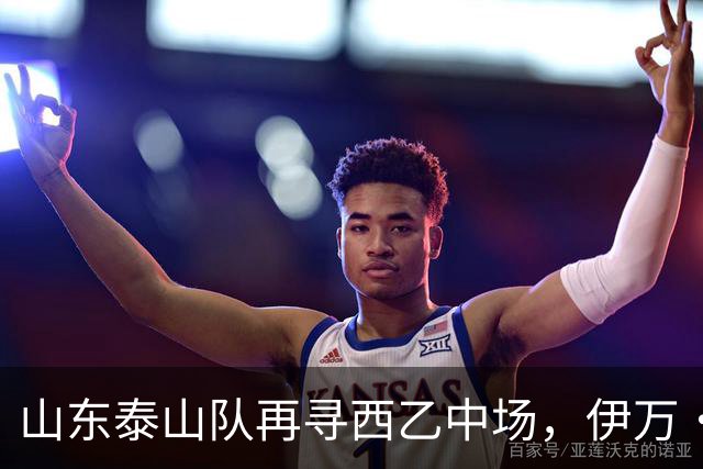山东泰山队再寻西乙中场，伊万·莫兰特能否打破洛佩斯的魔咒？