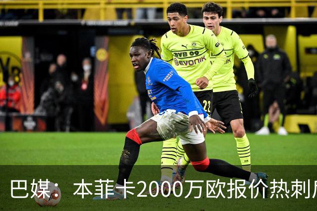 巴媒：本菲卡2000万欧报价热刺后卫索萨，桑托斯将获120万欧分成