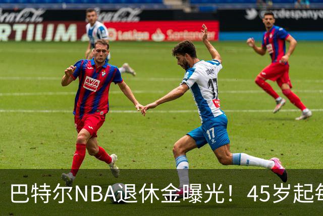 巴特尔NBA退休金曝光！45岁起每月领钱，62岁后数字惊人真羡慕