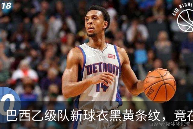 巴西乙级队新球衣黑黄条纹，竟在致敬多特蒙德——背后是两座矿业老城的百年交情