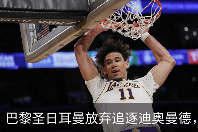 巴黎圣日耳曼放弃追逐迪奥曼德，发布声明暗批皇马盲目砸钱