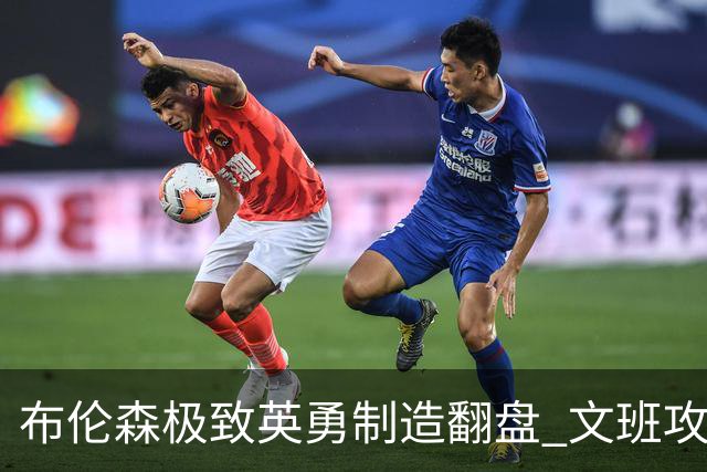 布伦森极致英勇制造翻盘 文班攻防都受挫软肋暴露