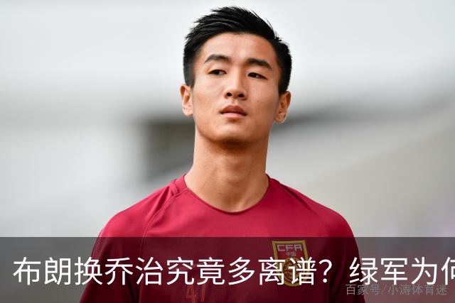 布朗换乔治究竟多离谱？绿军为何决意自毁前程