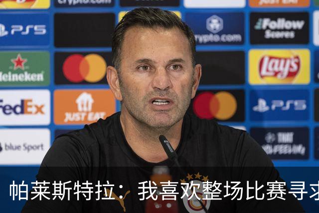 帕莱斯特拉：我喜欢整场比赛寻求一对一，会为切尔西队徽奉献一切