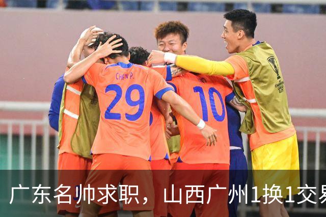 广东名帅求职，山西广州1换1交易达成，2队争夺胡金秋，浙江外援离队