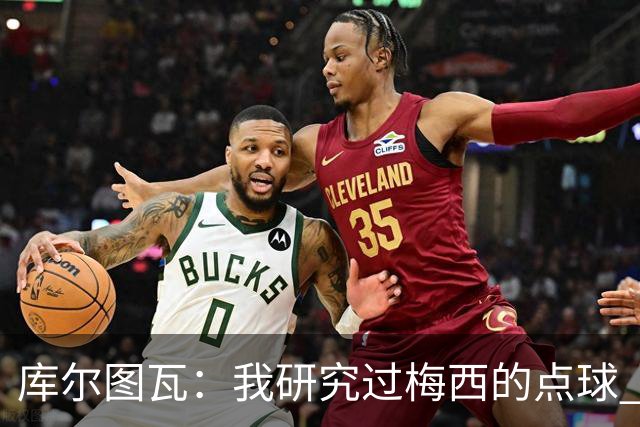 库尔图瓦：我研究过梅西的点球 知他射哪边会失手