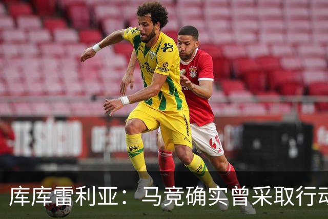 库库雷利亚：马竞确实曾采取行动签下我 巴萨只停留在兴趣层面