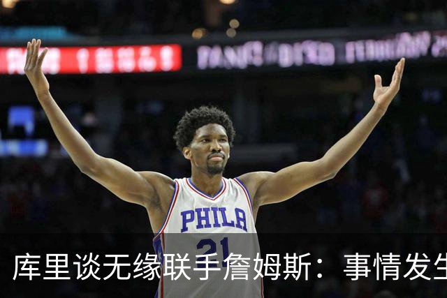 库里谈无缘联手詹姆斯：事情发生前别抱幻想