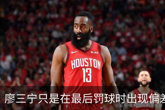 廖三宁只是在最后罚球时出现偏差 但在个人进攻方面做得还算不错