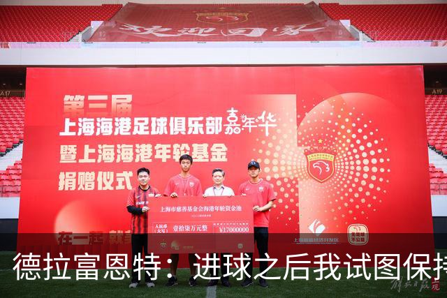 德拉富恩特：进球之后我试图保持冷静，但是这几乎是不可能的