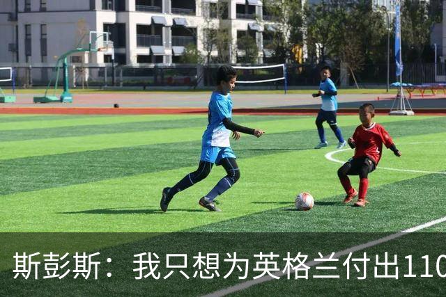 斯彭斯：我只想为英格兰付出110% 贝林厄姆总在大场面站出来