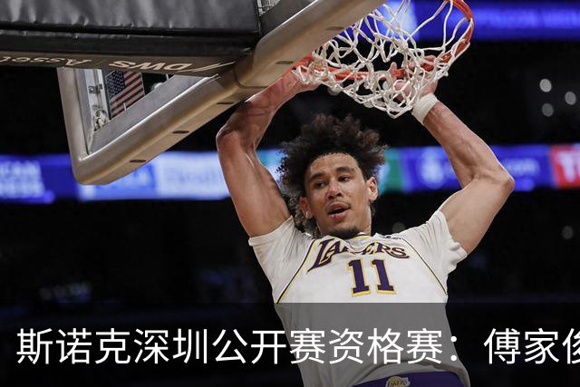 斯诺克深圳公开赛资格赛：傅家俊首轮过关