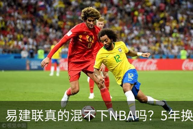 易建联真的混不下NBA吗？5年换4队后才发现，答案可能很意外
