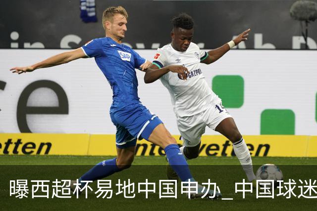 曝西超杯易地中国申办 中国球迷现场看巴萨VS皇马？