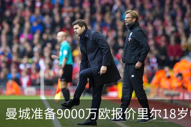曼城准备9000万欧报价里尔18岁中场布阿迪，个人条款已达成