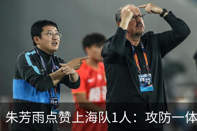朱芳雨点赞上海队1人：攻防一体，国内第一小前锋