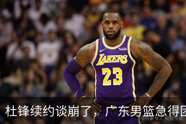 杜锋续约谈崩了，广东男篮急得团团转，外教真要来了？