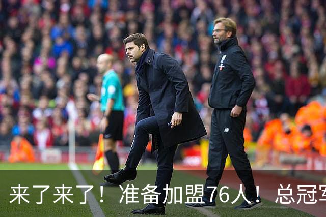 来了来了！准备加盟76人！总冠军后卫追随詹姆斯