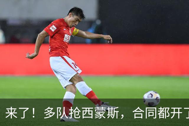 来了！多队抢西蒙斯，合同都开了！韦德退役7年状态秒杀哈登！也要复出了?