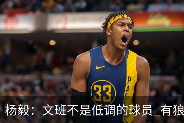 杨毅：文班不是低调的球员 有狼性 像贫民窟出来的小孩 有饥饿感