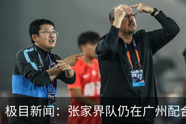 极目新闻：张家界队仍在广州配合调查，警方和多个主管部门已介入