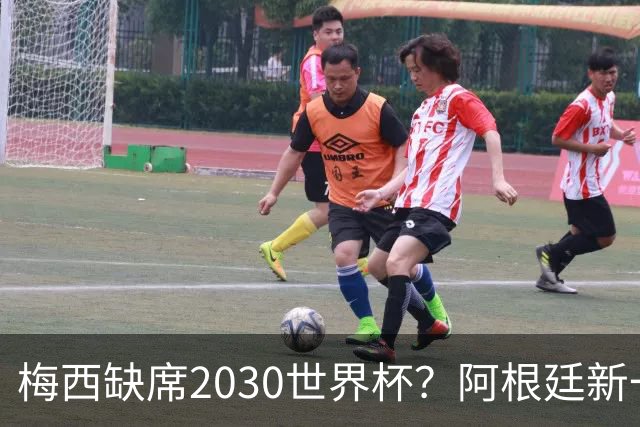 梅西缺席2030世界杯？阿根廷新一代领袖已浮出水面