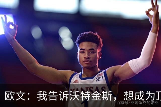 欧文：我告诉沃特金斯，想成为顶级中锋就要从心理上彻底压制对手
