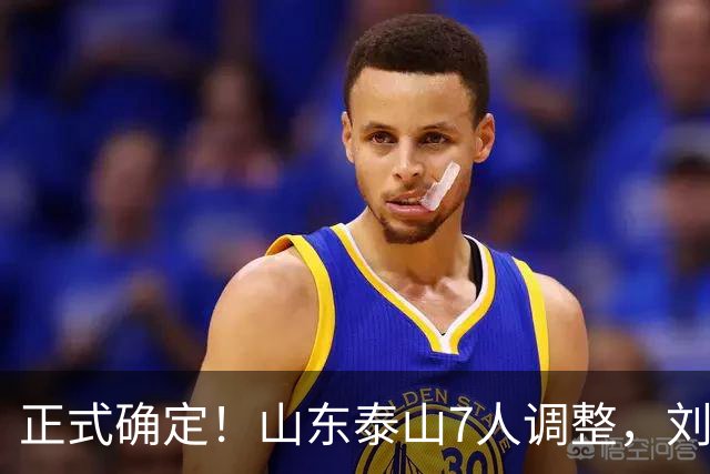 正式确定！山东泰山7人调整，刘洋接班人上调一线，韩鹏迎利好