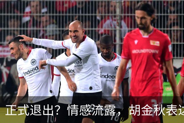 正式退出？情感流露，胡金秋表达心声，官宣决定，原因揭晓，郭士强应当领悟