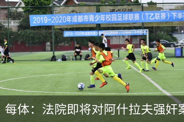 每体：法院即将对阿什拉夫强奸案指控做出裁决