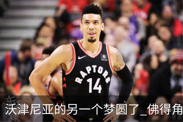 沃津尼亚的另一个梦圆了 佛得角门神母亲：谢谢中国球迷