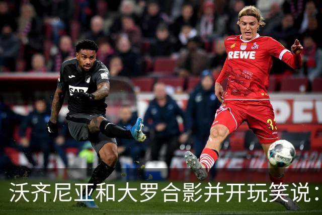 沃齐尼亚和大罗合影并开玩笑说：你肯定能在我身上进很多球