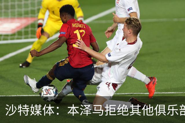 沙特媒体：本泽马拒绝其他俱乐部报价，要求新月付清合同工资