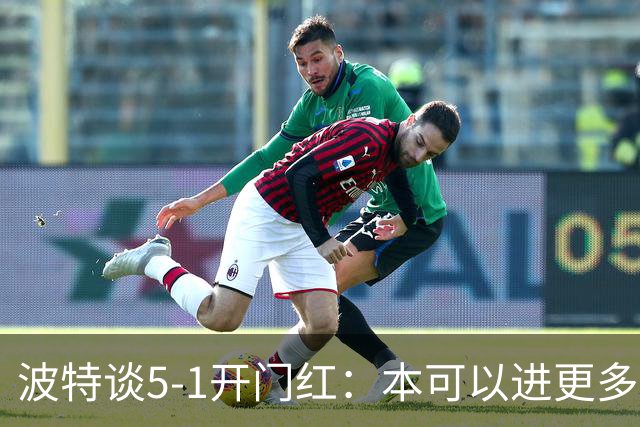 波特谈5-1开门红：本可以进更多，伊萨克和约克雷斯的配合很默契
