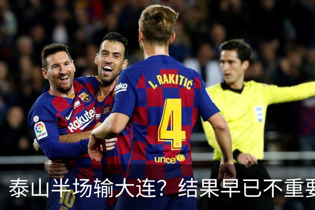 泰山半场输大连？结果早已不重要！伤病+无轮换，球队已陷入绝境