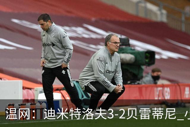 温网：迪米特洛夫3-2贝雷蒂尼 小兹维3-0轻取吉隆进16强